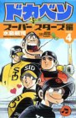 ドカベン スーパースターズ編4巻の表紙