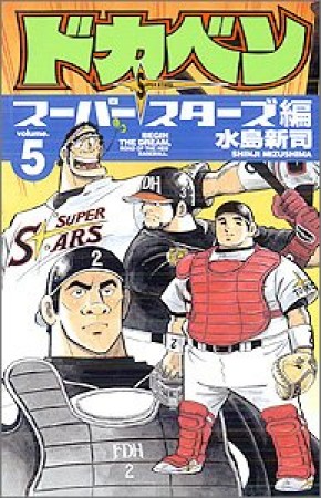 ドカベン スーパースターズ編5巻の表紙