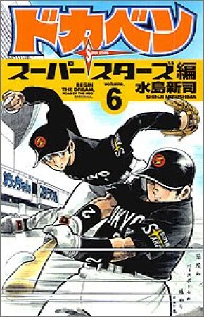 ドカベン スーパースターズ編6巻の表紙