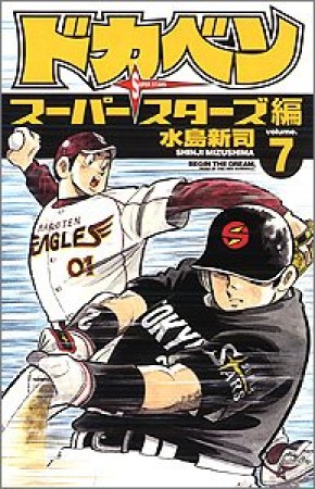 ドカベン スーパースターズ編7巻の表紙