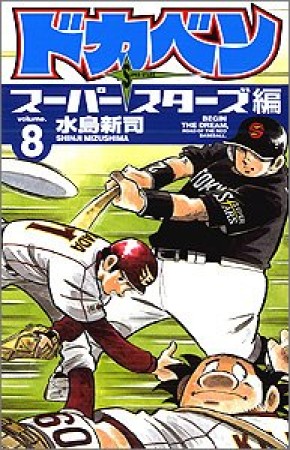 ドカベン スーパースターズ編8巻の表紙