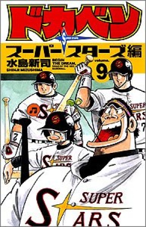 ドカベン スーパースターズ編9巻の表紙