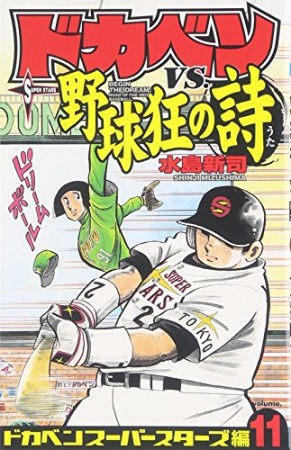 ドカベン スーパースターズ編11巻の表紙