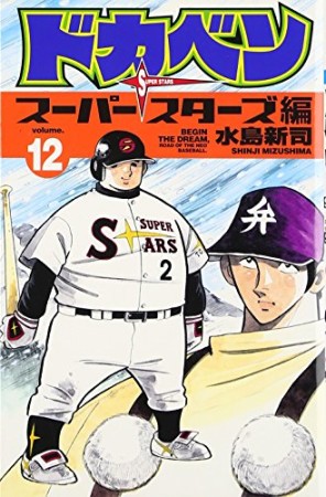 ドカベン スーパースターズ編12巻の表紙