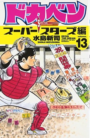 ドカベン スーパースターズ編13巻の表紙