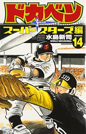 ドカベン スーパースターズ編14巻の表紙