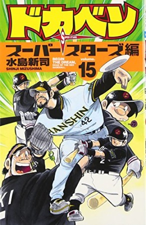 ドカベン スーパースターズ編15巻の表紙