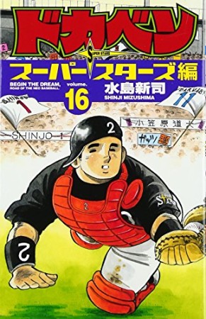 ドカベン スーパースターズ編16巻の表紙