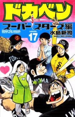 ドカベン スーパースターズ編17巻の表紙