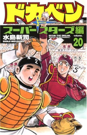 ドカベン スーパースターズ編20巻の表紙