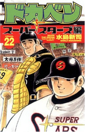 ドカベン スーパースターズ編22巻の表紙