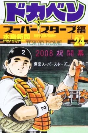 ドカベン スーパースターズ編24巻の表紙