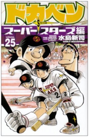 ドカベン スーパースターズ編25巻の表紙