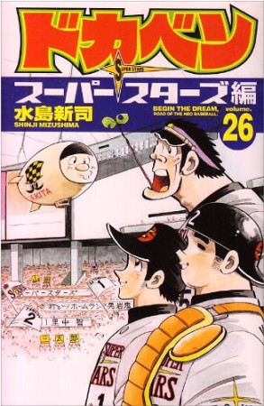 ドカベン スーパースターズ編26巻の表紙