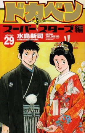 ドカベン スーパースターズ編29巻の表紙