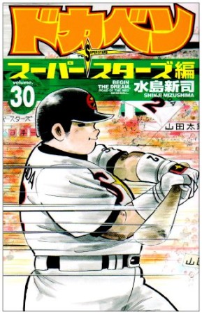 ドカベン スーパースターズ編30巻の表紙