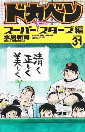 ドカベン スーパースターズ編31巻の表紙