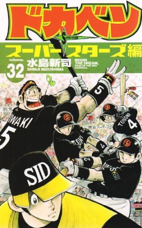 ドカベン スーパースターズ編32巻の表紙