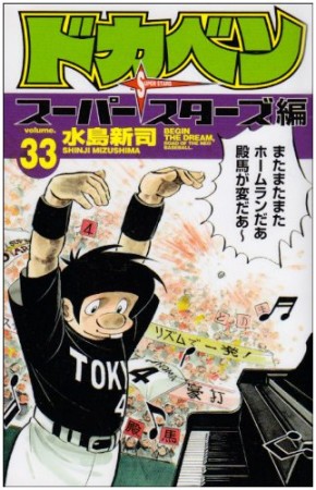 ドカベン スーパースターズ編33巻の表紙