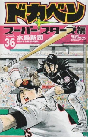 ドカベン スーパースターズ編36巻の表紙