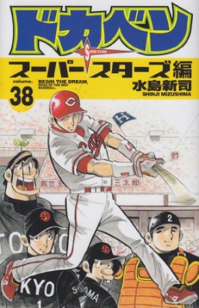 ドカベン スーパースターズ編38巻の表紙