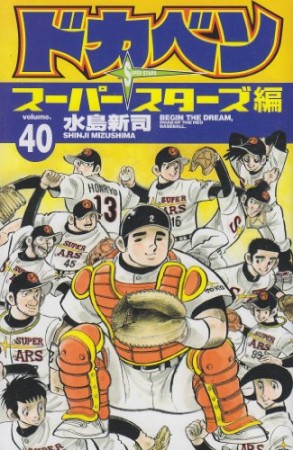 ドカベン スーパースターズ編40巻の表紙