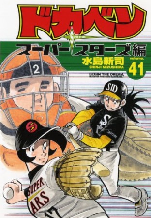 ドカベン スーパースターズ編41巻の表紙