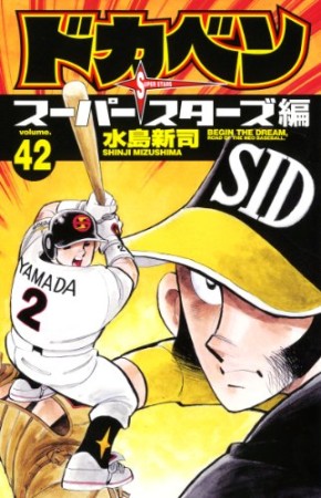 ドカベン スーパースターズ編42巻の表紙