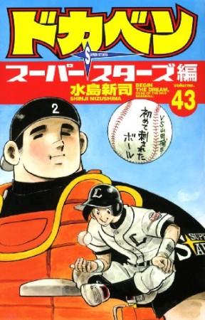 ドカベン スーパースターズ編43巻の表紙