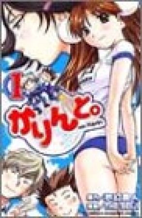 かりんと。1巻の表紙