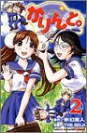 かりんと。2巻の表紙