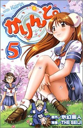 かりんと。5巻の表紙