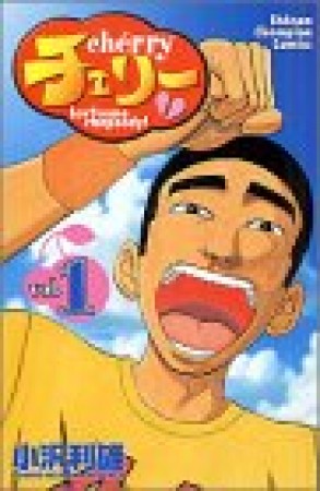 チェリー1巻の表紙