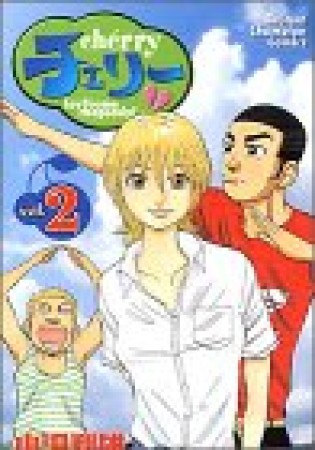 チェリー2巻の表紙