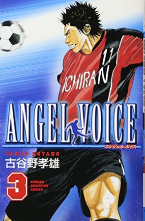 ANGEL VOICE3巻の表紙