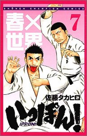 いっぽん!7巻の表紙