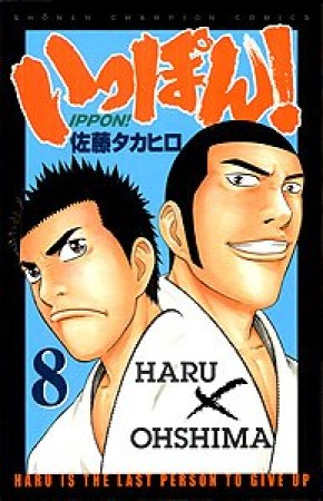 いっぽん!8巻の表紙