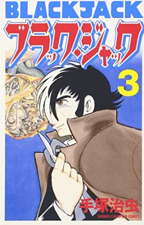 新装版 ブラック・ジャック3巻の表紙