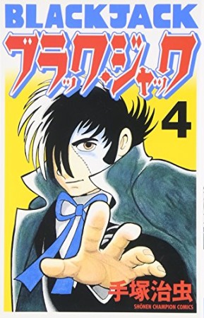 新装版 ブラック・ジャック4巻の表紙