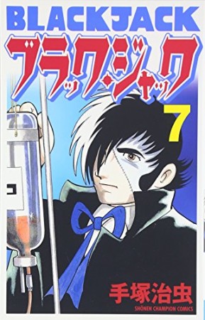 新装版 ブラック・ジャック7巻の表紙