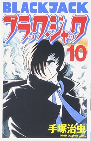 新装版 ブラック・ジャック10巻の表紙