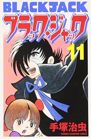 新装版 ブラック・ジャック11巻の表紙