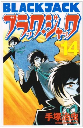 新装版 ブラック・ジャック14巻の表紙