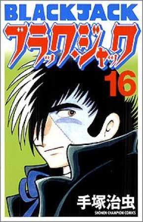 新装版 ブラック・ジャック16巻の表紙