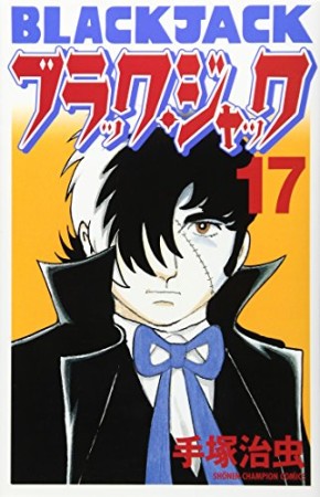 新装版 ブラック・ジャック17巻の表紙