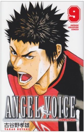 ANGEL VOICE9巻の表紙