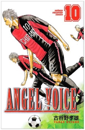 ANGEL VOICE10巻の表紙