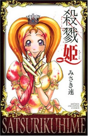 殺戮姫1巻の表紙