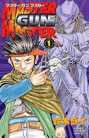 MASTER GUN MASTER1巻の表紙