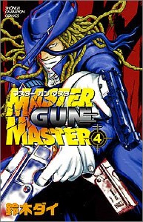 MASTER GUN MASTER4巻の表紙